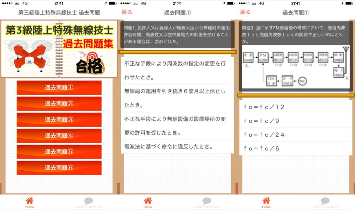 第三級陸上特殊無線技士 過去問題 iPhone & iPad アプリランキング