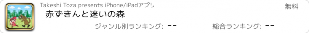 おすすめアプリ 赤ずきんと迷いの森