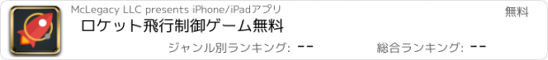 おすすめアプリ ロケット飛行制御ゲーム無料