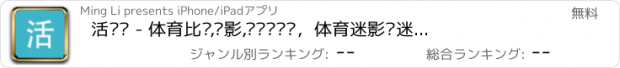 おすすめアプリ 活动记 - 体育比赛,电影,电视剧讨论，体育迷影视迷必备