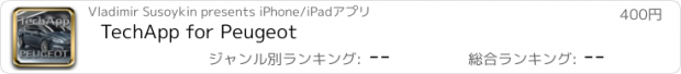 おすすめアプリ TechApp for Peugeot