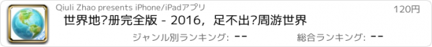 おすすめアプリ 世界地图册完全版 - 2016，足不出户周游世界