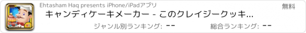 おすすめアプリ キャンディケーキメーカー - このクレイジークッキングゲームでベーカリー食品を作ります