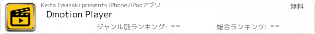 おすすめアプリ Dmotion Player