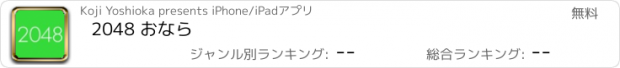 おすすめアプリ 2048 おなら