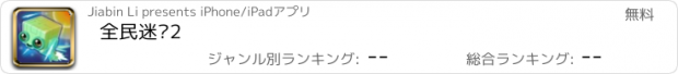 おすすめアプリ 全民迷宫2