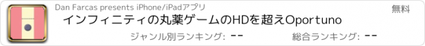 おすすめアプリ インフィニティの丸薬ゲームのHDを超えOportuno