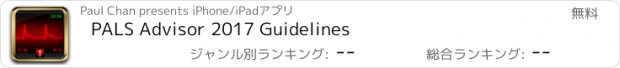 おすすめアプリ PALS Advisor 2017 Guidelines