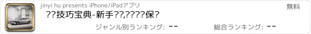 おすすめアプリ 开车技巧宝典-新手开车,车辆维护保养