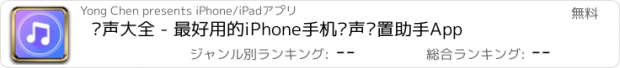 おすすめアプリ 铃声大全 - 最好用的iPhone手机铃声设置助手App