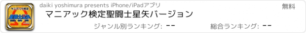 おすすめアプリ マニアック検定　聖闘士星矢バージョン