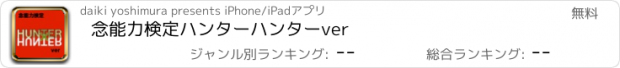 おすすめアプリ 念能力検定　ハンターハンターver