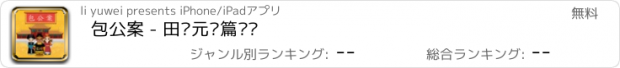 おすすめアプリ 包公案 - 田连元长篇评书