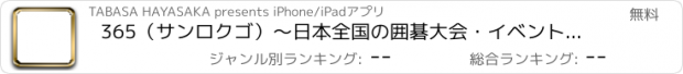 おすすめアプリ 365（サンロクゴ）〜日本全国の囲碁大会・イベントが探せるアプリ〜