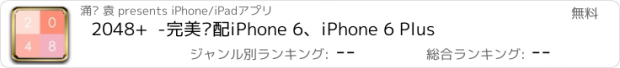 おすすめアプリ 2048+  -完美适配iPhone 6、iPhone 6 Plus