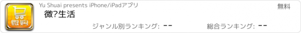 おすすめアプリ 微购生活