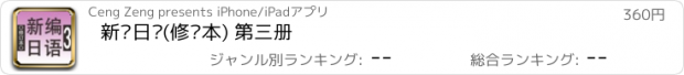 おすすめアプリ 新编日语(修订本) 第三册