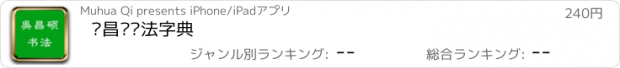 おすすめアプリ 吴昌硕书法字典