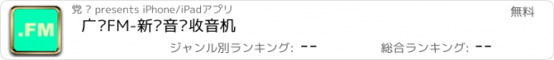 おすすめアプリ 广东FM-新闻音乐收音机