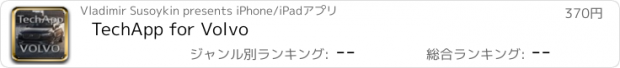 おすすめアプリ TechApp for Volvo