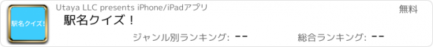 おすすめアプリ 駅名クイズ！