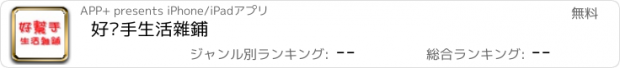 おすすめアプリ 好幫手生活雜鋪