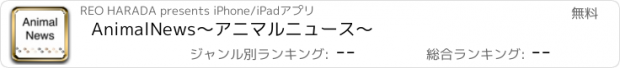 おすすめアプリ AnimalNews〜アニマルニュース〜