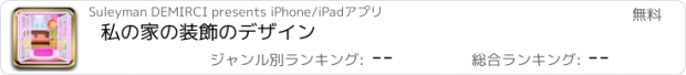 おすすめアプリ 私の家の装飾のデザイン