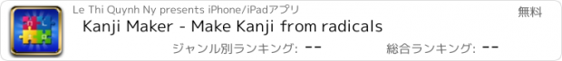 おすすめアプリ Kanji Maker - Make Kanji from radicals