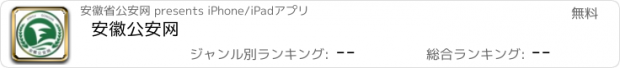 おすすめアプリ 安徽公安网