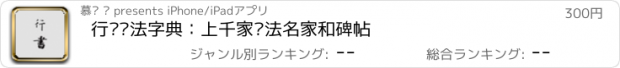 おすすめアプリ 行书书法字典：上千家书法名家和碑帖