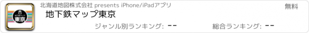おすすめアプリ 地下鉄マップ東京