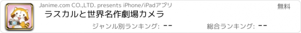 おすすめアプリ ラスカルと世界名作劇場カメラ