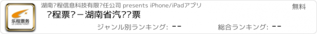 おすすめアプリ 乐程票务－湖南省汽车订票
