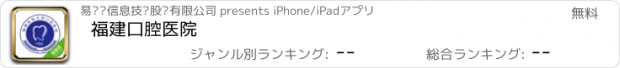おすすめアプリ 福建口腔医院