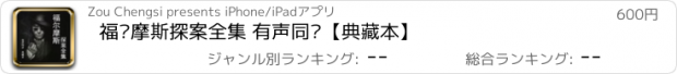 おすすめアプリ 福尔摩斯探案全集 有声同步【典藏本】