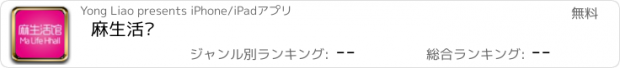 おすすめアプリ 麻生活馆