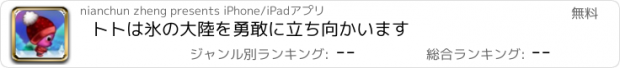おすすめアプリ トトは氷の大陸を勇敢に立ち向かいます