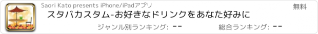 おすすめアプリ スタバカスタム-お好きなドリンクをあなた好みに