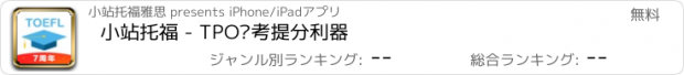 おすすめアプリ 小站托福 - TPO备考提分利器