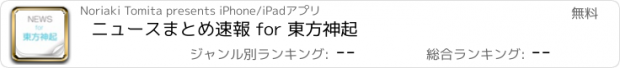 おすすめアプリ ニュースまとめ速報 for 東方神起