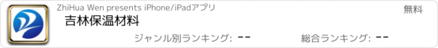 おすすめアプリ 吉林保温材料