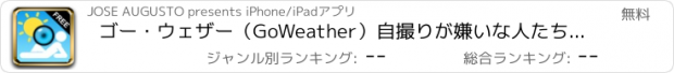 おすすめアプリ ゴー・ウェザー（GoWeather）自撮りが嫌いな人たちのためのソーシャル天気