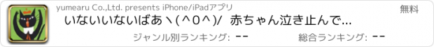 おすすめアプリ いないいないばあヽ(＾0＾)/  赤ちゃん泣き止んで大喜び！