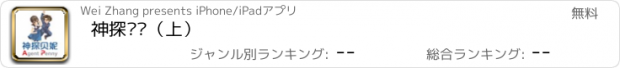 おすすめアプリ 神探贝妮（上）