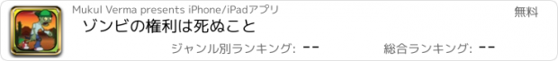 おすすめアプリ ゾンビの権利は死ぬこと