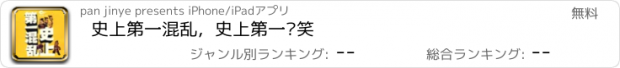 おすすめアプリ 史上第一混乱，史上第一搞笑