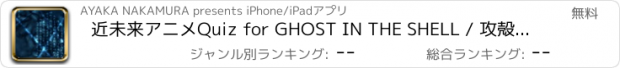 おすすめアプリ 近未来アニメQuiz for GHOST IN THE SHELL / 攻殻機動隊
