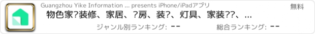 おすすめアプリ 物色家—装修、家居、买房、装潢、灯具、家装设计、时尚生活