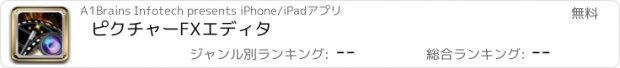 おすすめアプリ ピクチャーFXエディタ